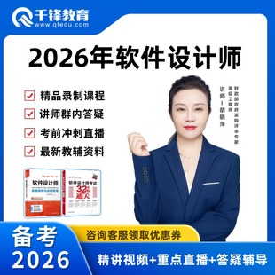 千锋2026年软考中级软件设计师高级系统架构设计师真题库视频好课