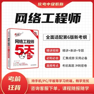 视频课程真题资料 2025年软考中级网络工程师新版