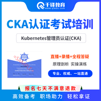 千锋教育CKA认证培训K8s考试Kubernetes管理员认证在线培训教程