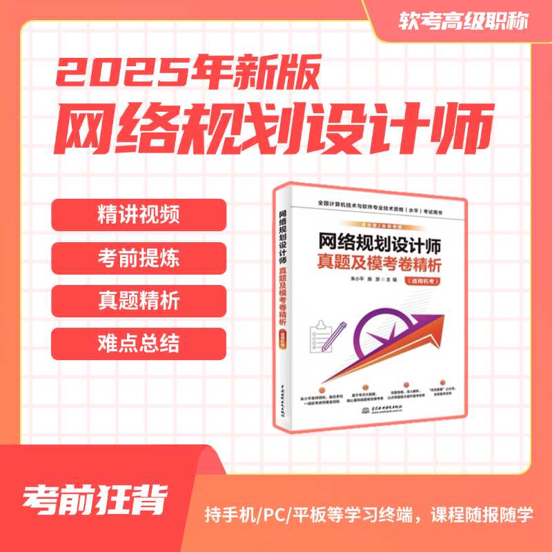 2025年软考高级职称网络规划设计师视频教程培训课程资料真题库