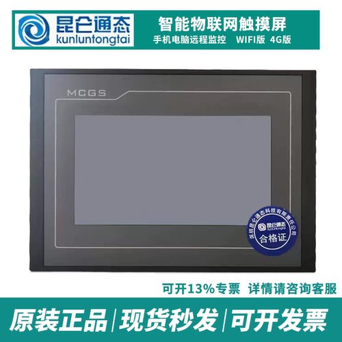 昆仑通态触摸屏7寸10寸价格优惠