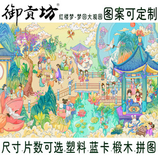 红楼梦国潮四大名著经典 人物1000片拼图定制成人生日礼物儿童玩具