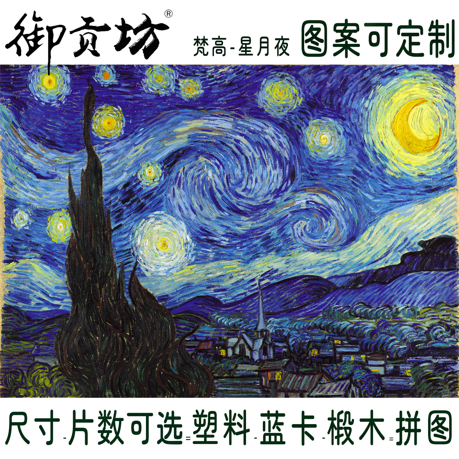 梵高星空星月夜木质1000片塑料拼图定制成人男女生日礼物儿童玩具