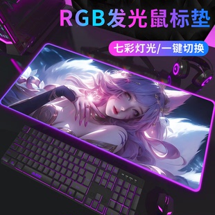 阿狸RGB发光鼠标垫超大游戏电竞氛围键盘垫动漫男生定制加厚桌垫
