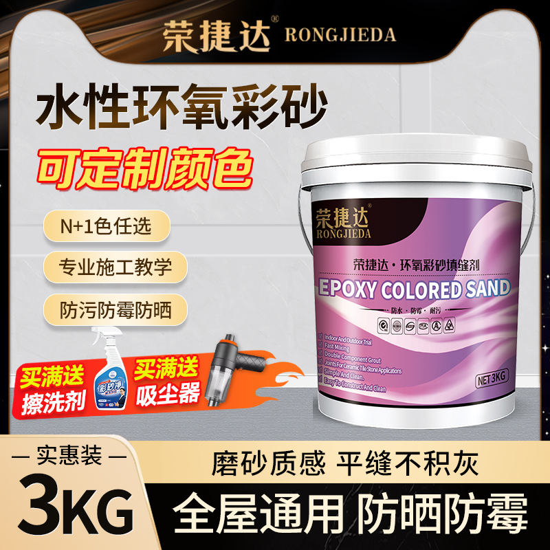 荣捷达环氧彩砂水性环保防水防霉