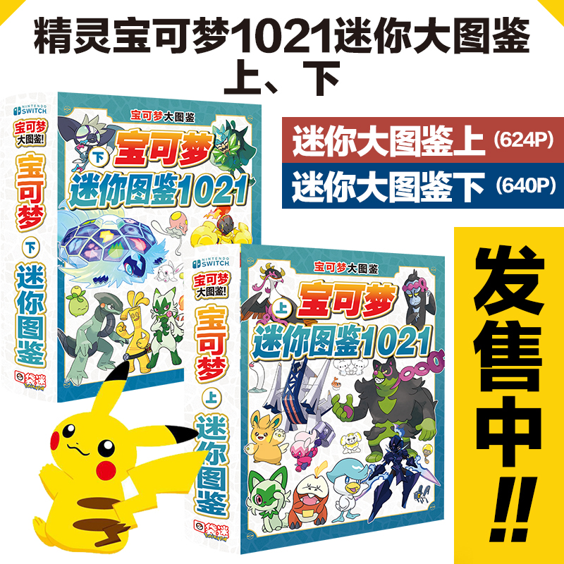 精灵宝可梦1021大图鉴全精灵数据