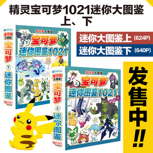 精灵宝可梦1021大图鉴全精灵数据百科进化资料动漫二次元周边礼品