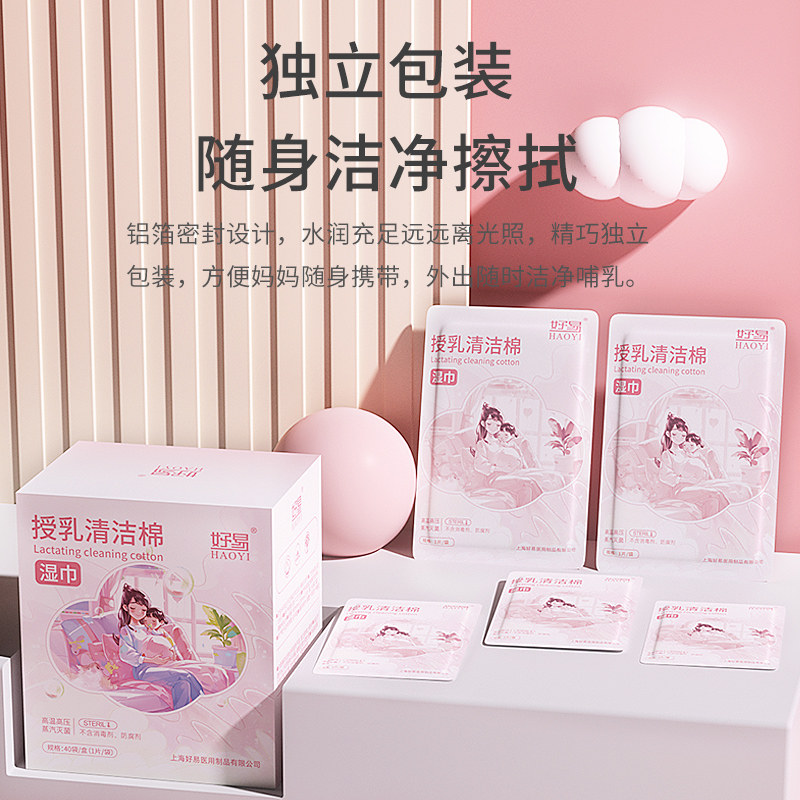好易乳头清洁棉授乳湿巾孕妇哺乳期消毒清洁棉擦乳房清洗湿纸巾