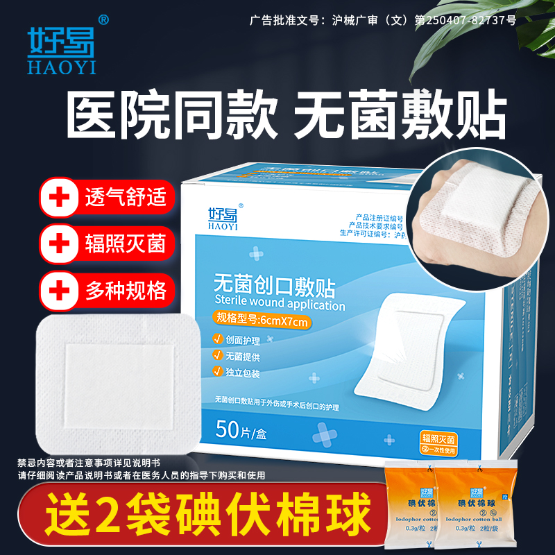 好易医用无菌敷贴术后伤口保护