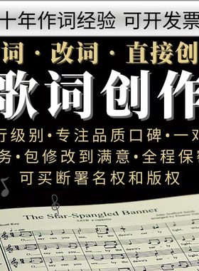 歌词创作原创改编写歌词民谣古风说唱RAP校歌企业流行填词改词