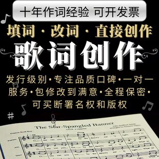 歌词创作原创改编写歌词民谣古风说唱RAP校歌企业流行填词改词