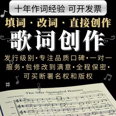 歌词创作原创改编写歌词民谣古风说唱RAP校歌企业流行填词改词