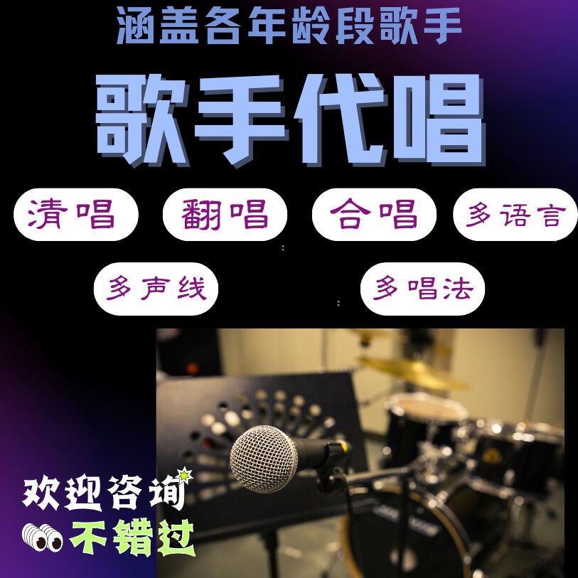 专业代唱歌手demo翻唱男女中英歌曲流行民谣儿童歌曲真人演唱