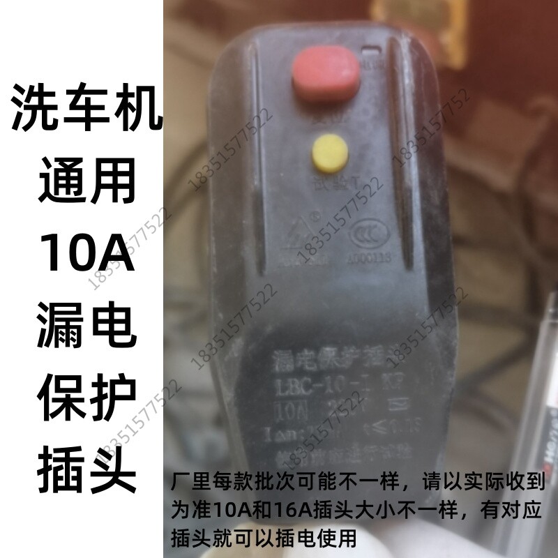 指南车大黄蜂洗车机漏电保护插头巡洋舰清洗机水泵电源线开关