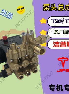 洁普斯JPST20T30商用洗车机泵总成1508/1511/1311清洗机关枪停机