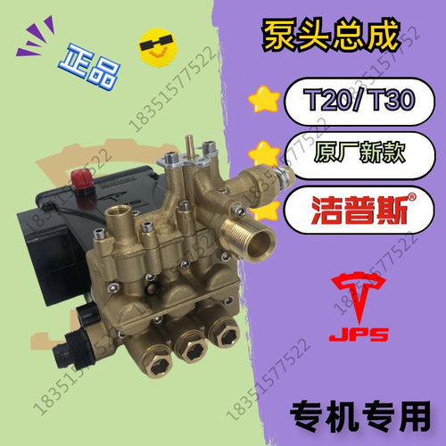 洁普斯JPST20T30商用洗车机泵总成1508/1511/1311清洗机关枪停机