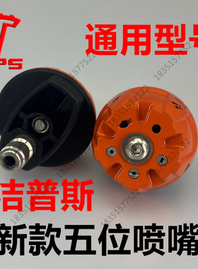 洁普斯T20T30F318F727F500洗车机清洗机高压水枪两位双孔喷头原装