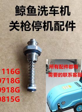 鲸鱼JYCC0815G/1116G/0718G洗车机关枪停机压力顶杆微动开关配件