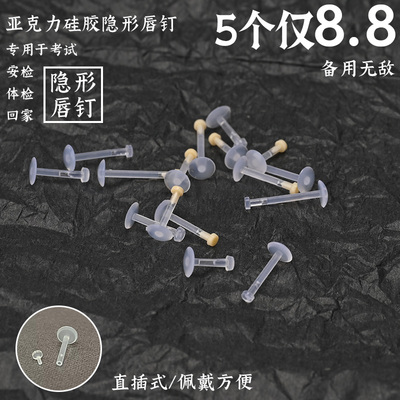 【巨划算】隐形唇钉透明硅胶直插