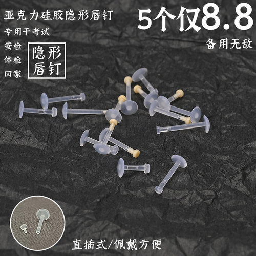 【巨划算】隐形唇钉透明硅胶直插