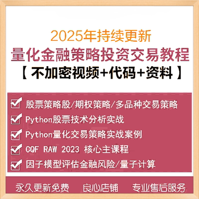 2025更新Python课程量化交易CQF量化金融策略教程股票分析实战