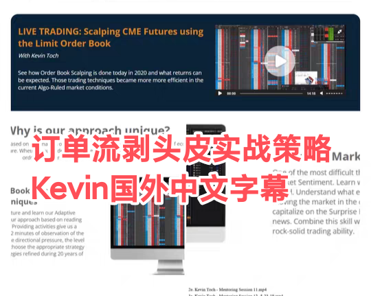 Kevin Toch  订单簿剥头皮课程Order Book Trader 实战策略教程
