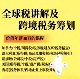 海外税制讲解跨境税务筹划美国新加坡香港税制全球税制讲解及跨境