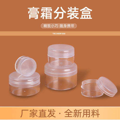 面霜盒换装瓶分装瓶塑料瓶小瓶护手霜空盒
