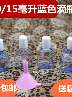 包邮10ml15毫升塑料瓶蓝色小滴瓶滴水瓶滴水瓶空瓶挤压瓶样品瓶