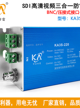 KA3S-220高清SDI三合一视频避雷器220V超高清摄像机HD-SDI防雷器