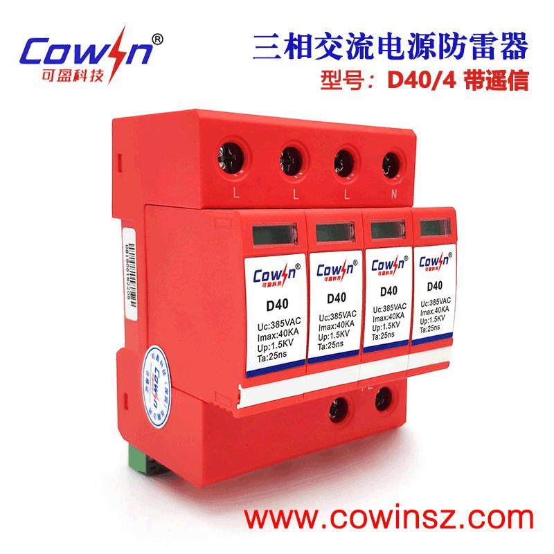 可盈D40/4交流电源防雷器C级浪涌保护器40KA三相交流避雷器4P电源