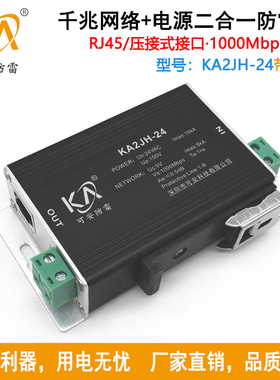 KA2JH-24导轨式24V千兆网络+电源二合一防雷器 天网雪亮工程避雷