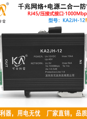KA2JH-12千兆网络摄像机防雷器 1000M监控二合一避雷器导轨式12V