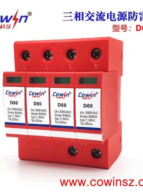 COWIN可盈D60/4交流电源防雷器B级浪涌保护器 60KA三相4P电源避雷