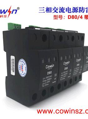 COWIN可盈 D80/4大通流交流浪涌保护器 二级80KA三相4P电源避雷器