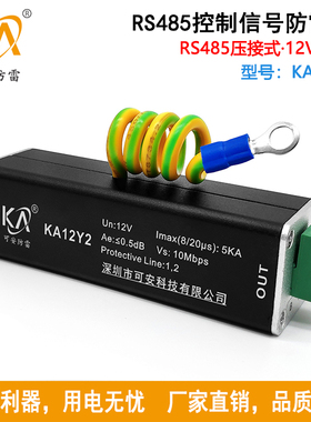 KA12Y2控制信号防雷器12V两线RS485信号浪涌保护器通讯数据避雷器