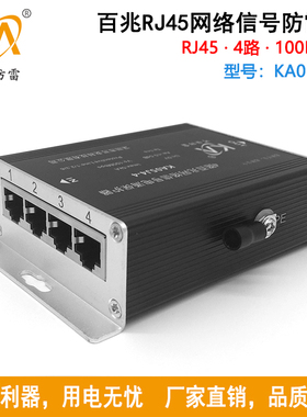 KA05J4-4口百兆信号网络防雷器4路网络交换机避雷器交换机防雷器