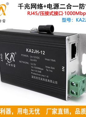 KA2JH-12千兆网络电源二合一防雷器1000M网络监控摄像头避雷器12V