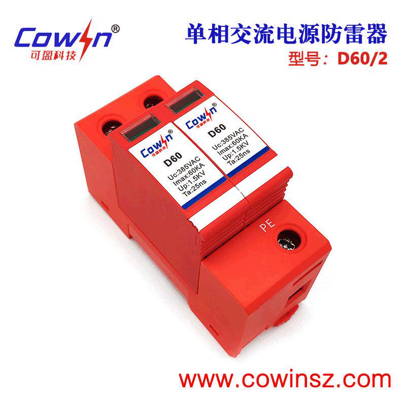 可盈D60/2交流电源防雷器B/C级浪涌保护器60KA单相交流避雷器2P