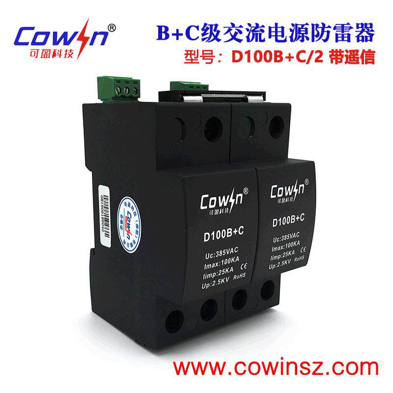 COWIN可盈D100B+C/2一级交流电源防雷器B+C级浪涌保护器100KA单相