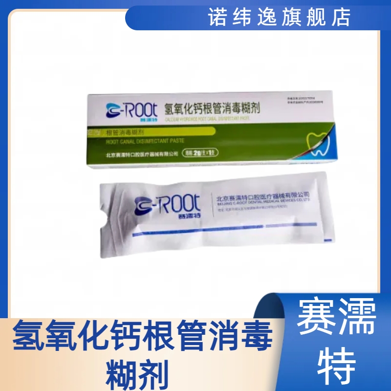 赛濡特 C-ROOT 氢氧化钙根管消毒糊剂 2g 根管充填准备 牙科材料