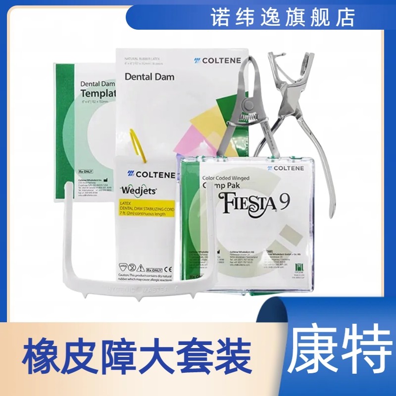 牙科瑞士康特橡皮障大套装口腔齿科工具橡皮章布 支架 楔线 夹子