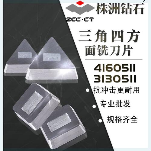 株洲钻石铣刀片YT15 YT5 YG6X YG8 YG3 YW1 YW2 4160511 3130511