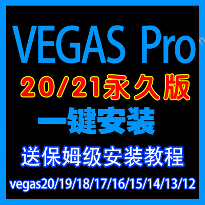 vegas pro 21/20中文版一键安装视频剪辑软件19/18/17/16/15/13