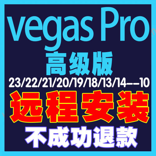 vegas pro 23/22/21/20/19/18/17/16/15/14/13中文版视频剪辑软件