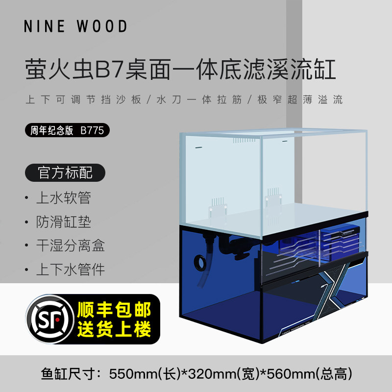 NINEWOOD久物水族萤火虫B7系列金晶五线超白双层极窄一体底滤鱼缸
