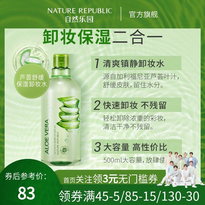 Nature Republic自然乐园新品芦荟舒缓保湿清爽镇静卸妆水500ml