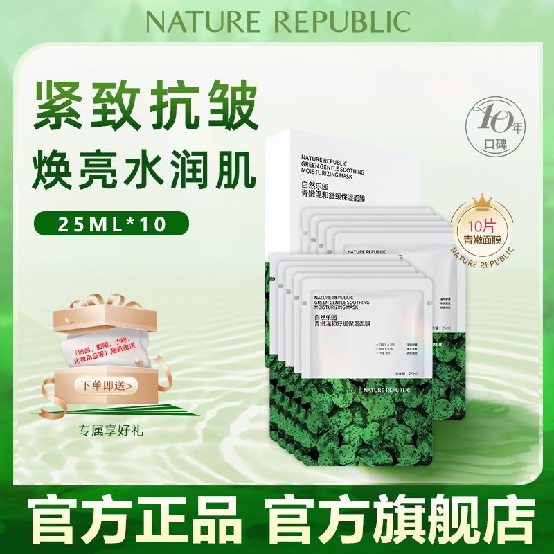Nature Republic青嫩温和舒缓保湿面膜25ml*10片一盒补水护肤