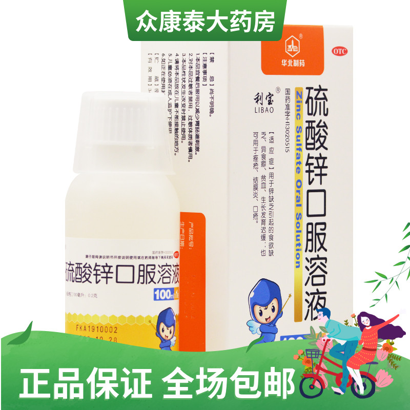 0运费】利宝 硫酸锌口服溶液 100ml:0.2g*1瓶/盒 锌缺乏 食欲缺乏