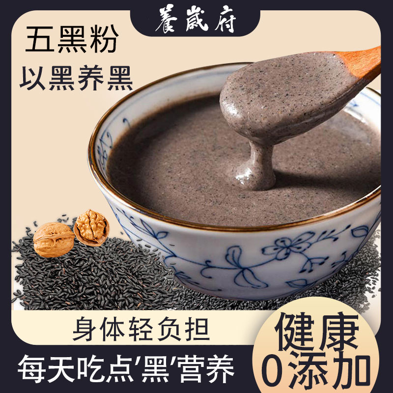 养岁府五黑粉黑芝麻核桃黑豆粉葛根早餐代餐粉冲泡发官方旗舰店